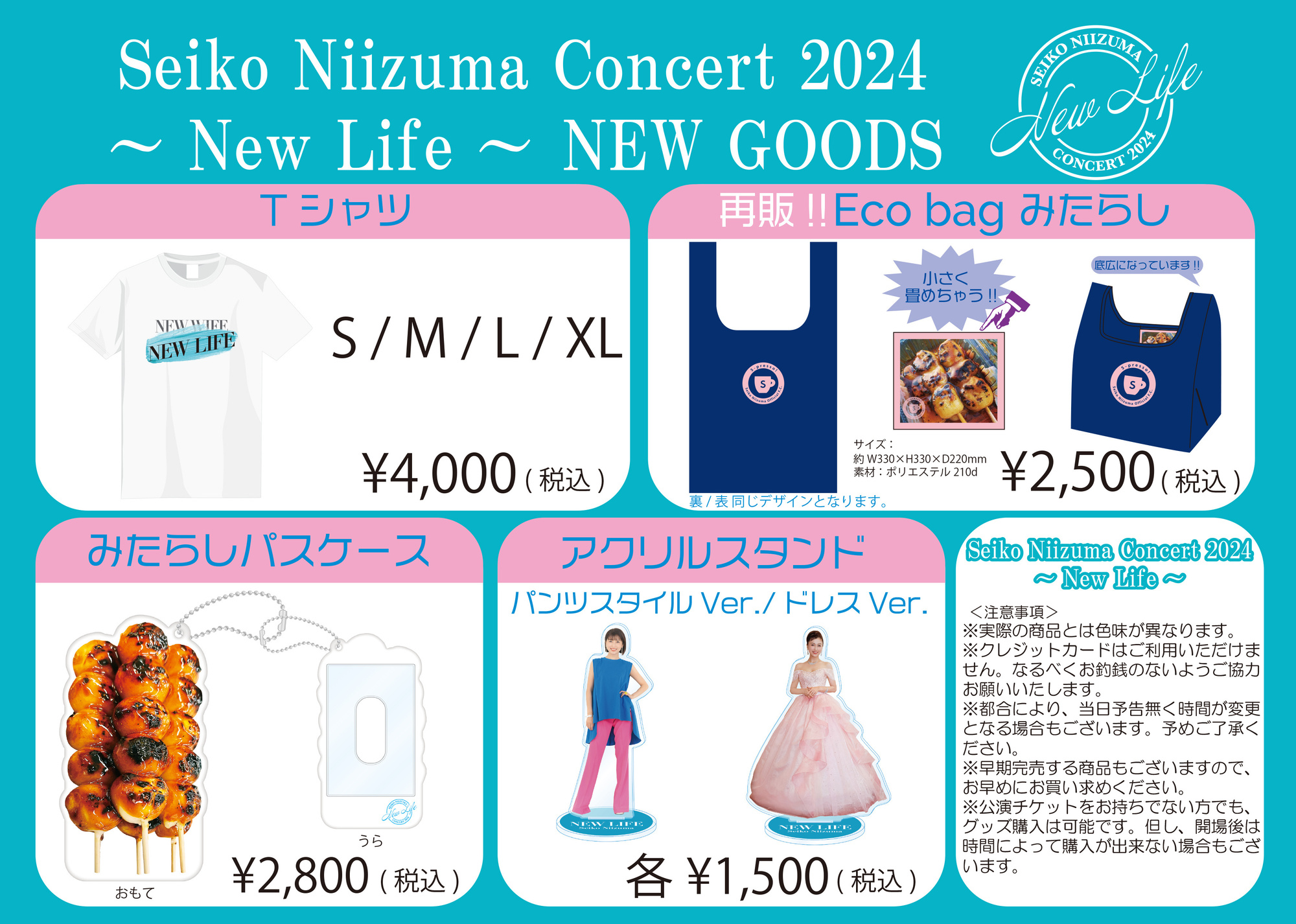 新妻聖子コンサート2024～New Life～』会場グッズ販売のご案内 | 新妻聖子オフィシャルサイト